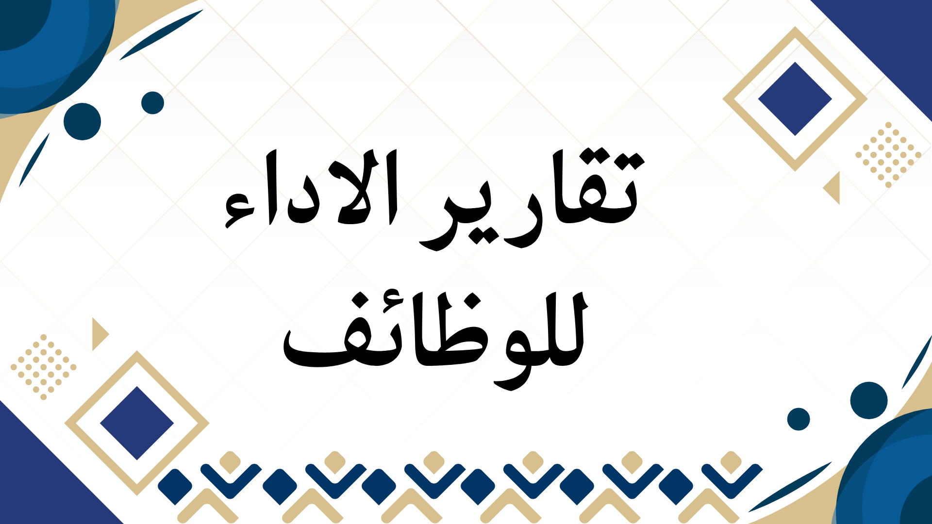 تقارير الاداء