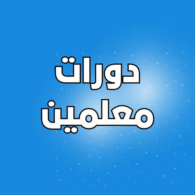 دورات معلمين 