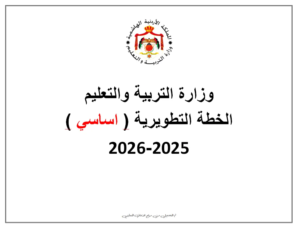 الخطة التطويرية للمدارس الاساسية النمط الجديد
