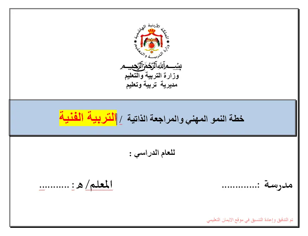 خطة النمو المهنية والمراجع الذاتية تربية فنيه