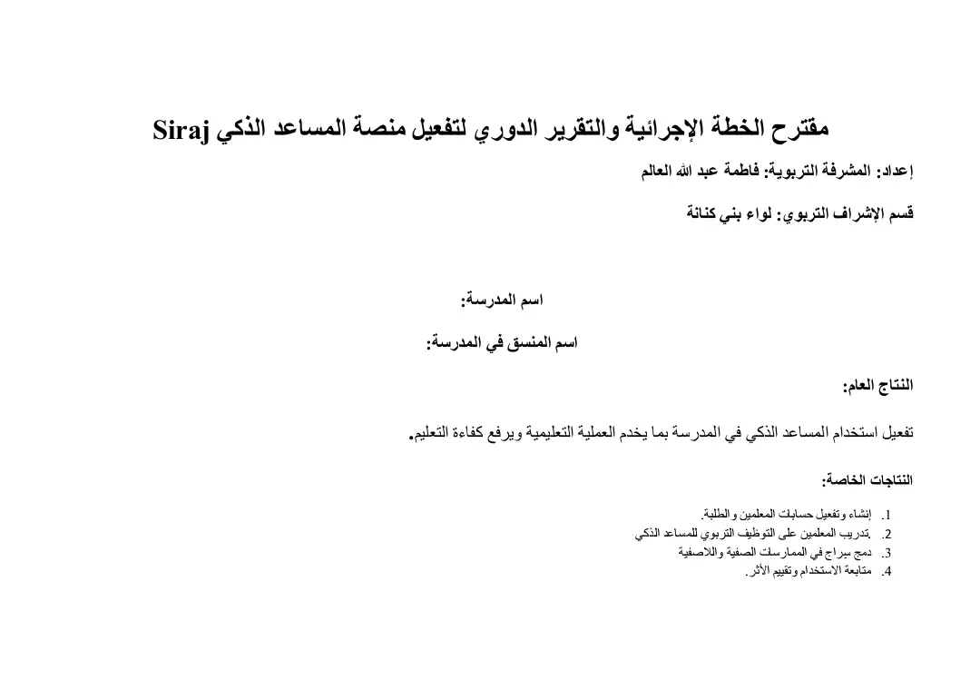 خطة اجرائية وتقرير دوري لتفعيل منصة  المساعد الذكي سراج 
