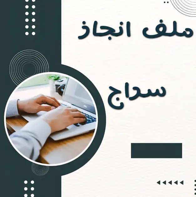 ملف انجاز سراج بصيغة وورد