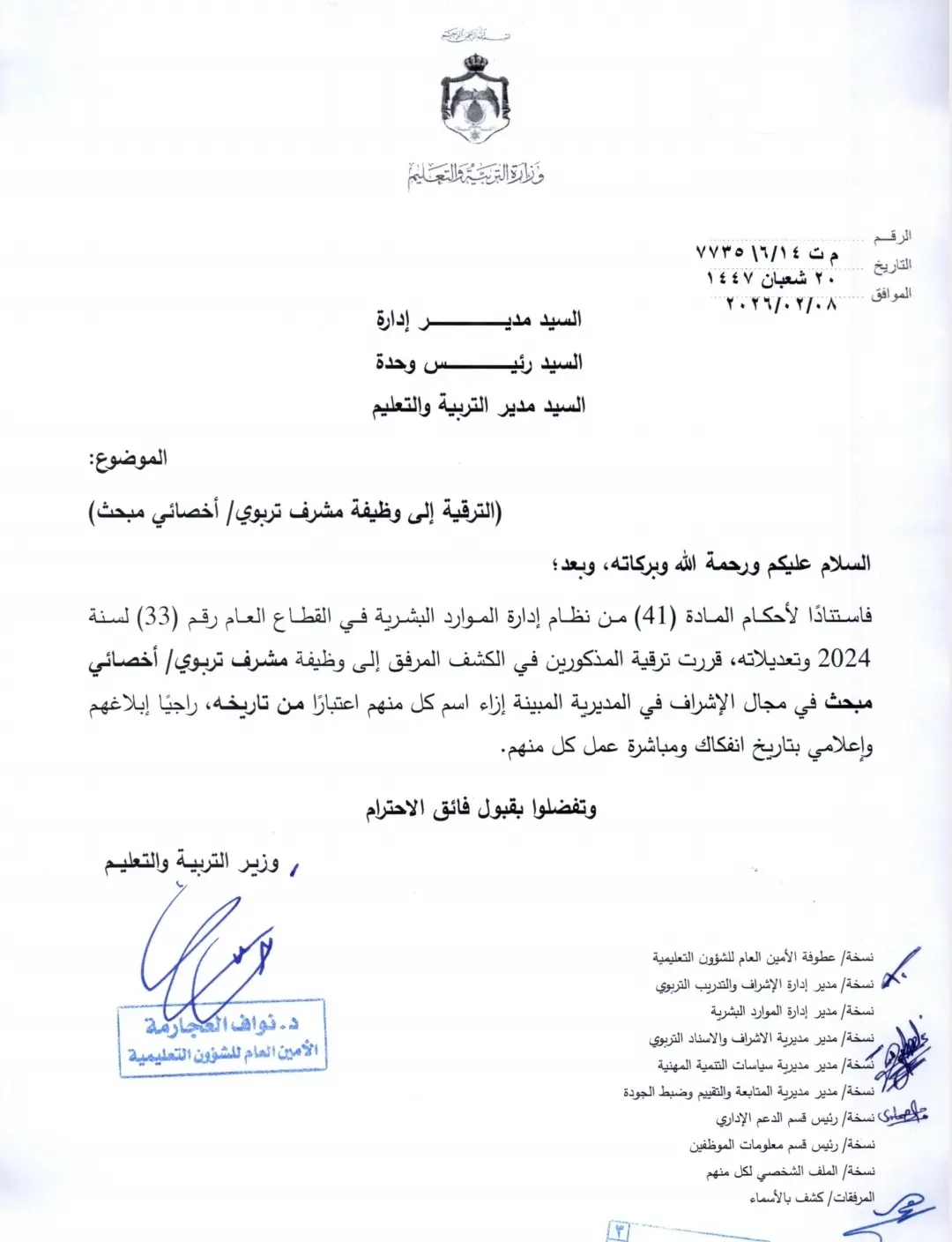 ترقية الى وظيفة مشرف تربوي اخصائي مبحث