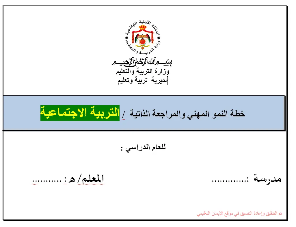خطة النمو المهنية والمراجع الذاتية تربية اجتماعية 