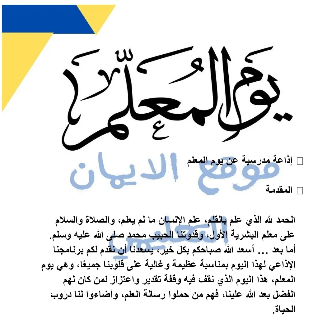 اذاعة مدرسية عن يوم المعلم 