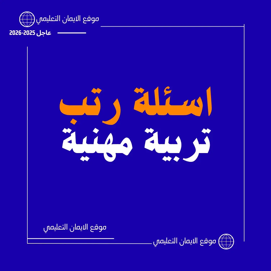 اسئلة رتب المعلمين تربية مهنية 