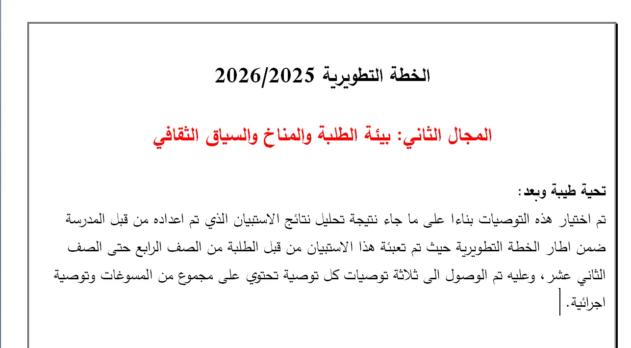 الخطة التطويرية  بيئة الطلبة والمناخ والسياق الثقافي