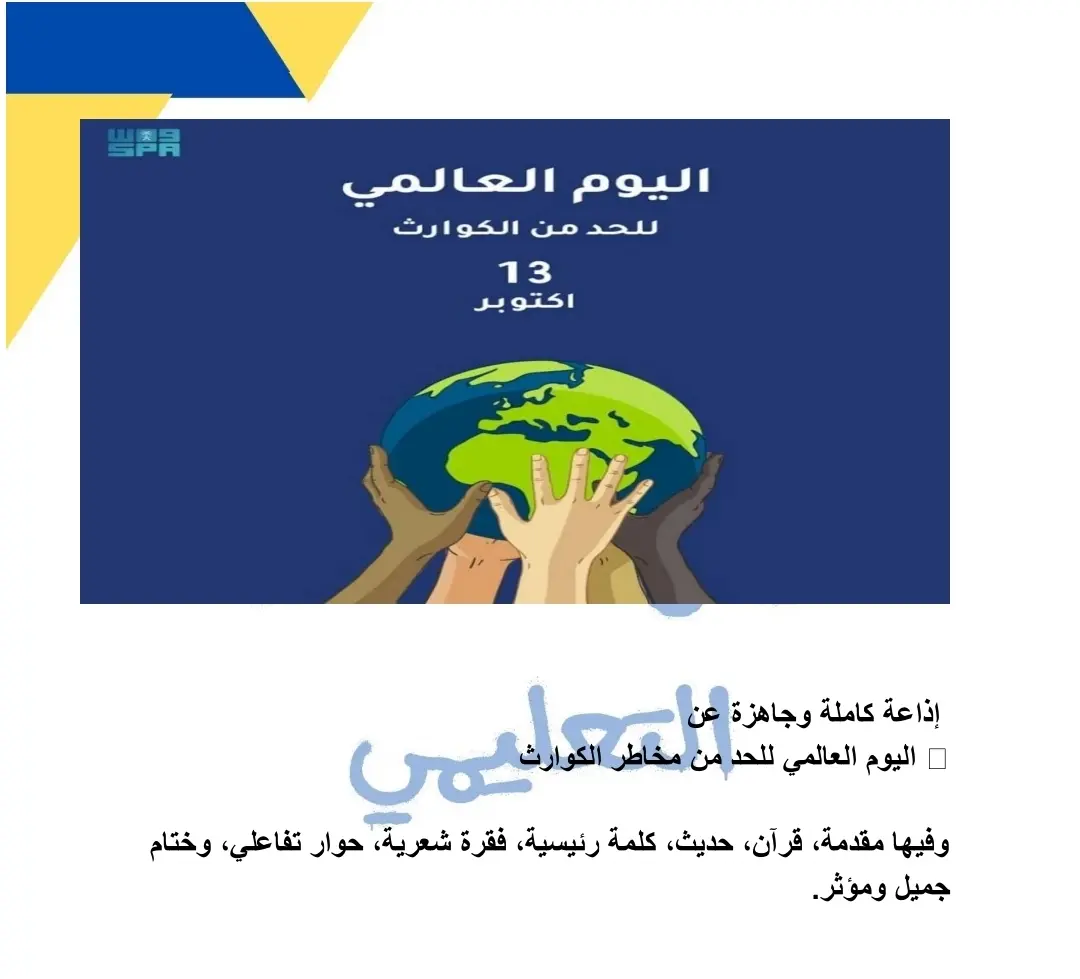 اذاعة مدرسية عن اليوم العالمي للحد من مخاطر الكوارث