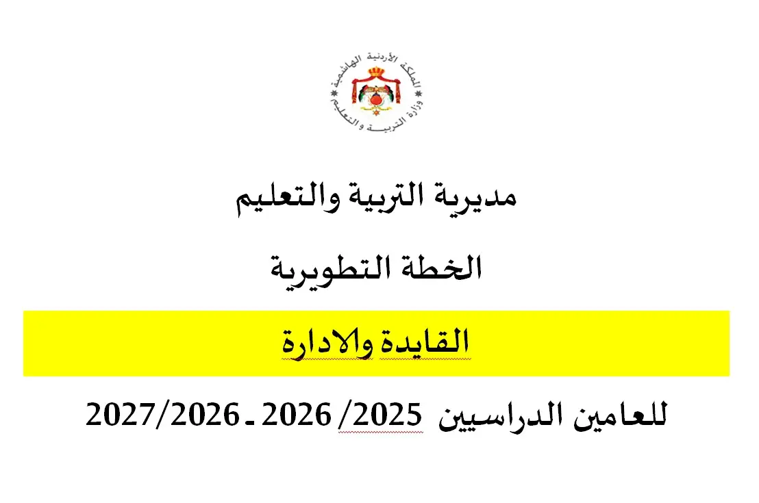 الخطة التطويرية القيادة والادارة 
