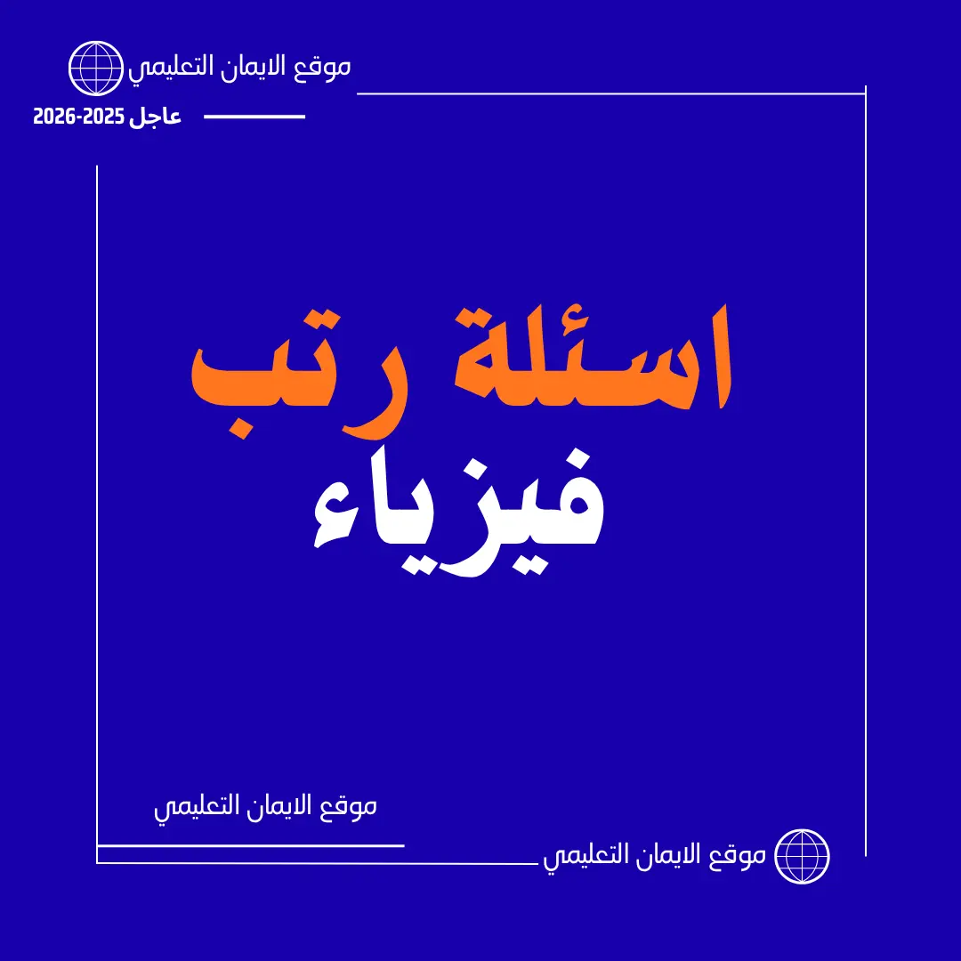 اسئلة راتب معلم فيزياء