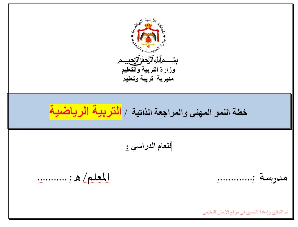خطة النمو المهنية والمراجع الذاتية تربية رياضية