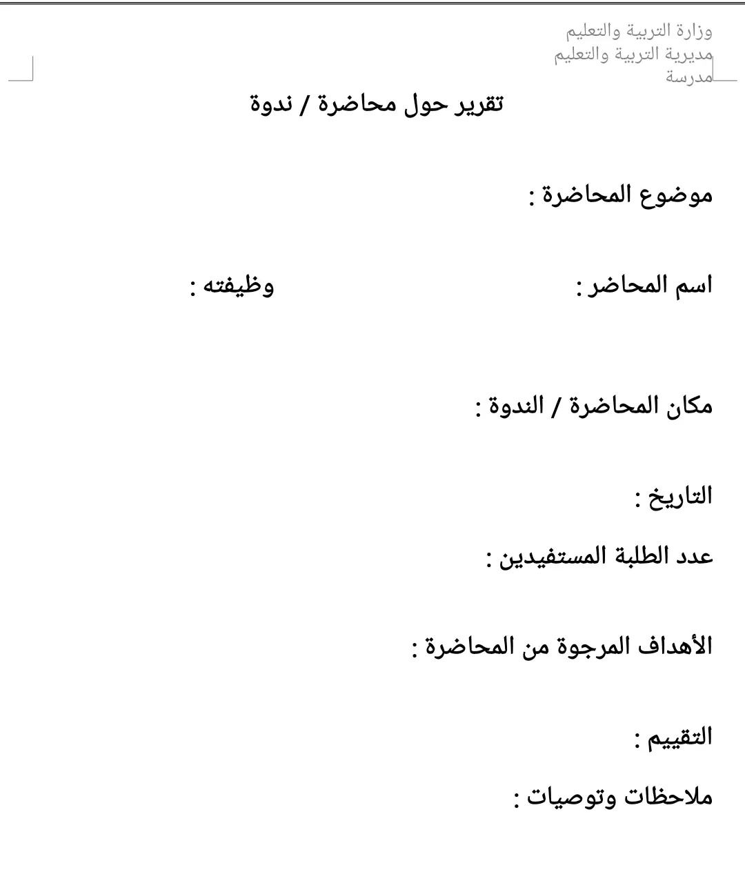 نموذج تقرير محاضرة /ندوة