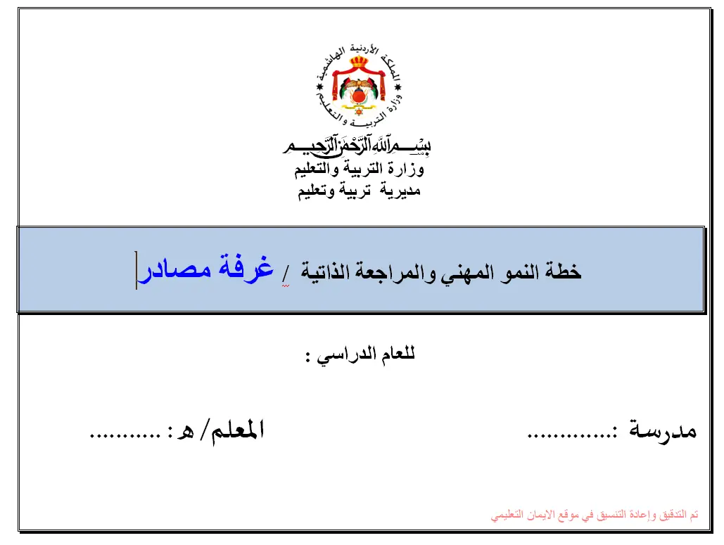 خطة النمو المهنية والمراجع الذاتية غرفة مصادر