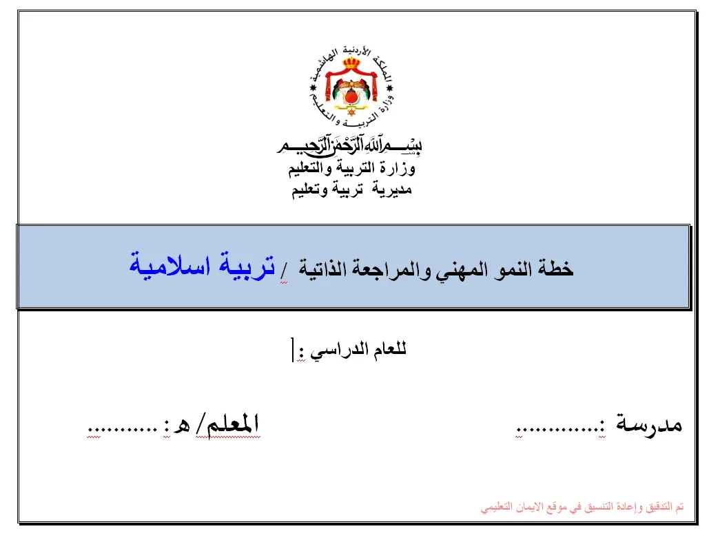 خطة النمو المهنية والمراجع الذاتية تربية اسلامية