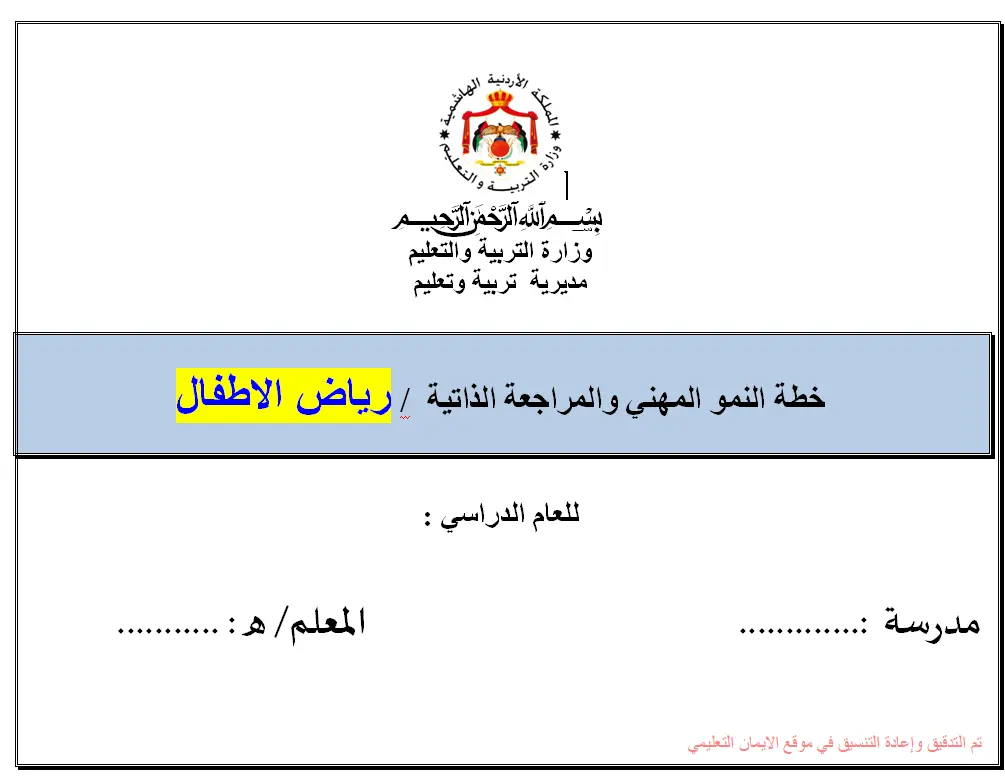 خطة النمو المهنية والمراجع الذاتية رياض الاطفال