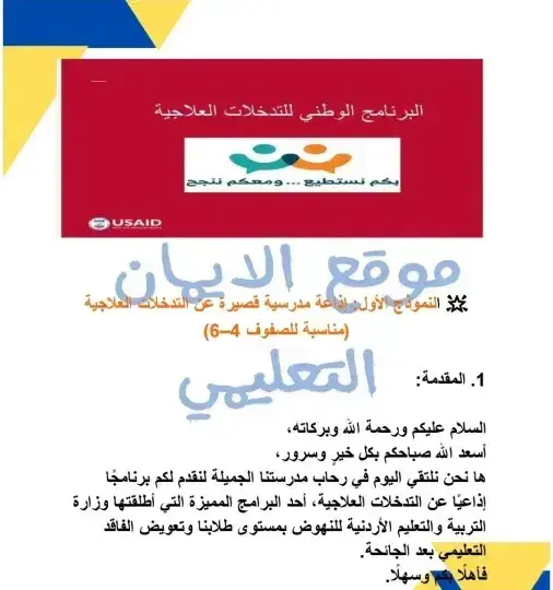 إذاعة مدرسية عن التدخلات العلاجية 