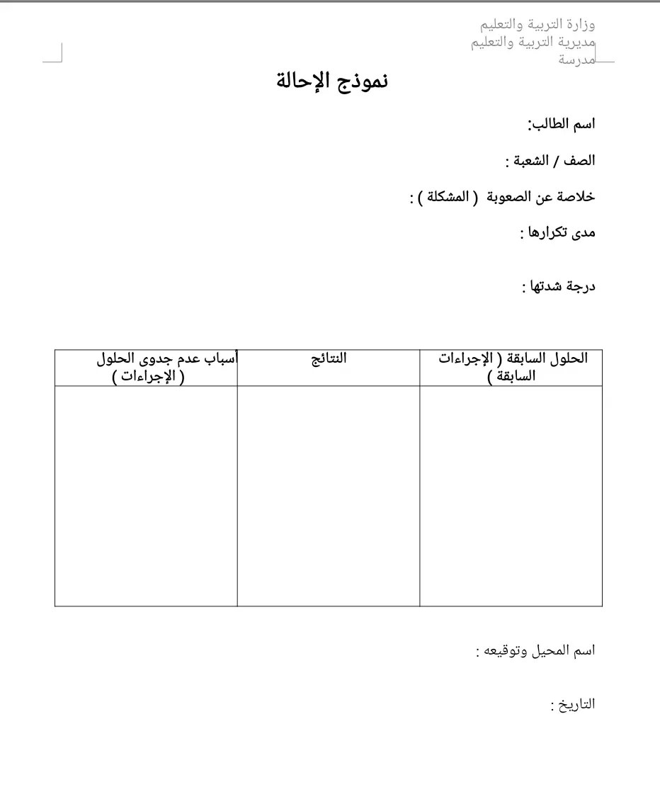 نموذج احالة 