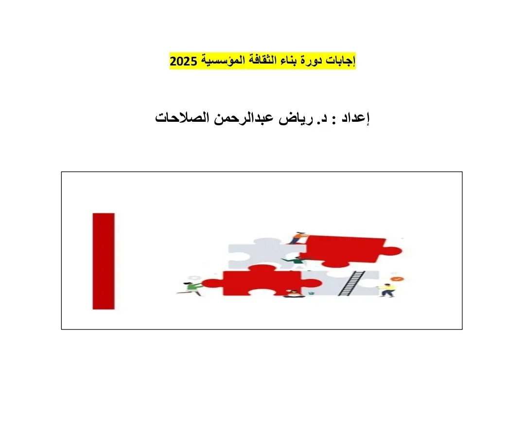 اجابات دورة الثقافة المؤسسية اعداد المعلم رياض الصلاحات 