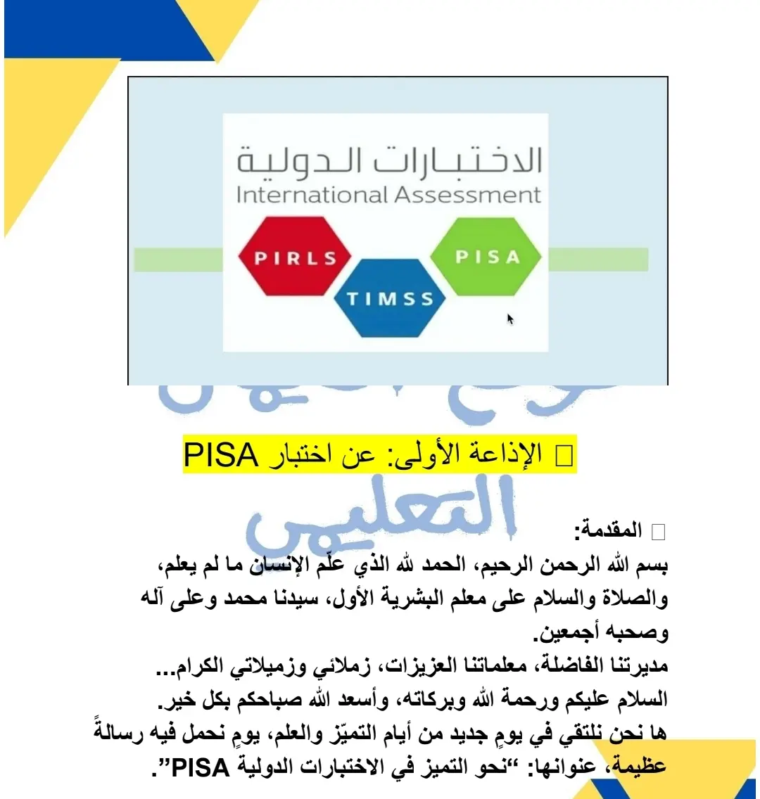 اذاعات مدرسية عن الاختبارات الدولية (PISA،  TIMSS،  PIRLS)