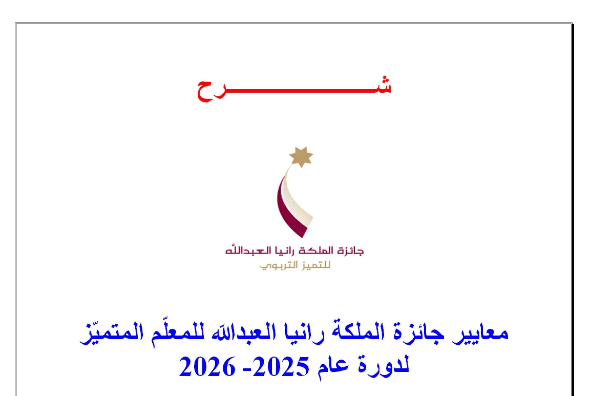 شرح معايير جائزة الملكة رانيا للتميز 