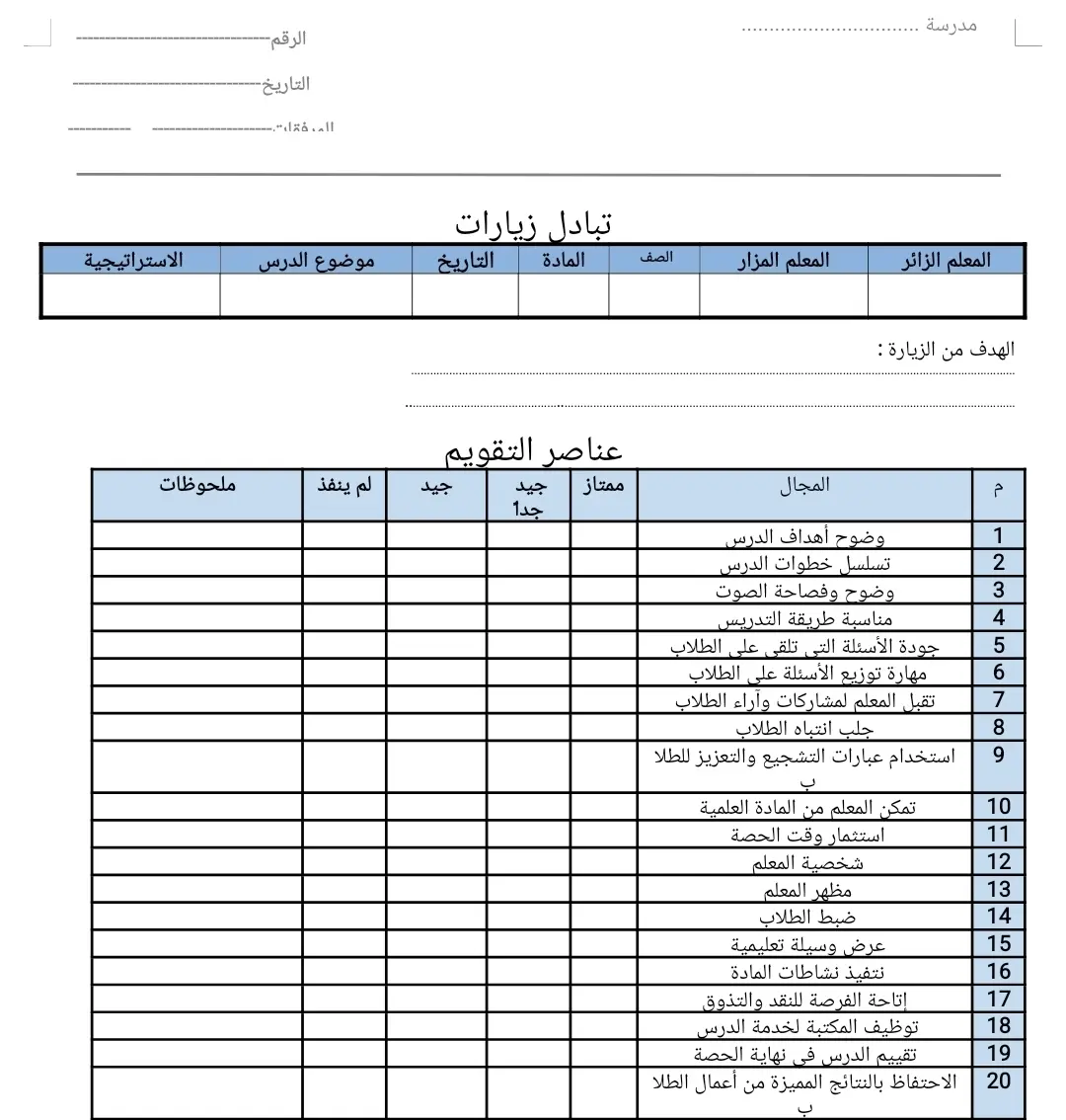 سجل تبادل الزيارات 