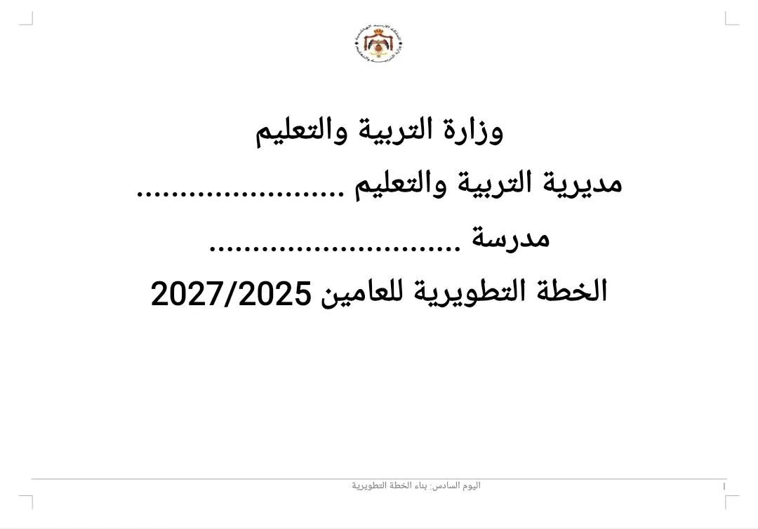 نموذج الخطة التطويرية مجال المدرسة والمجتمع