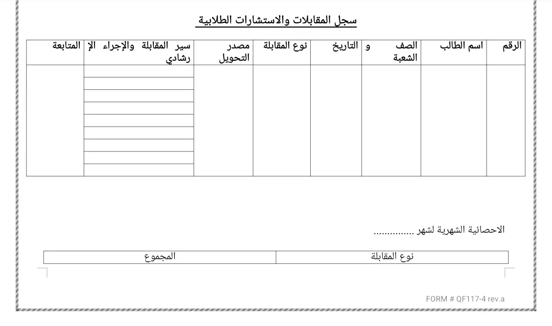 سجل المقابلات الفردية والاستشارات الطلابية 