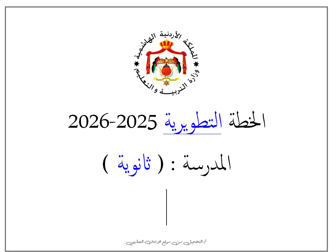 الخطة التطويرية للمدارس الثانوية على النظام الحديث