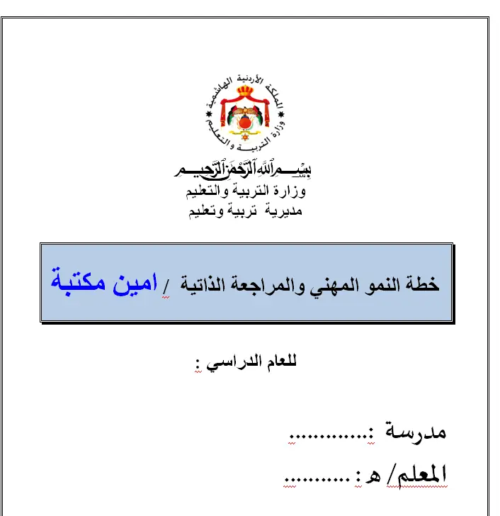 خطة النمو المهني امين مكتبة 