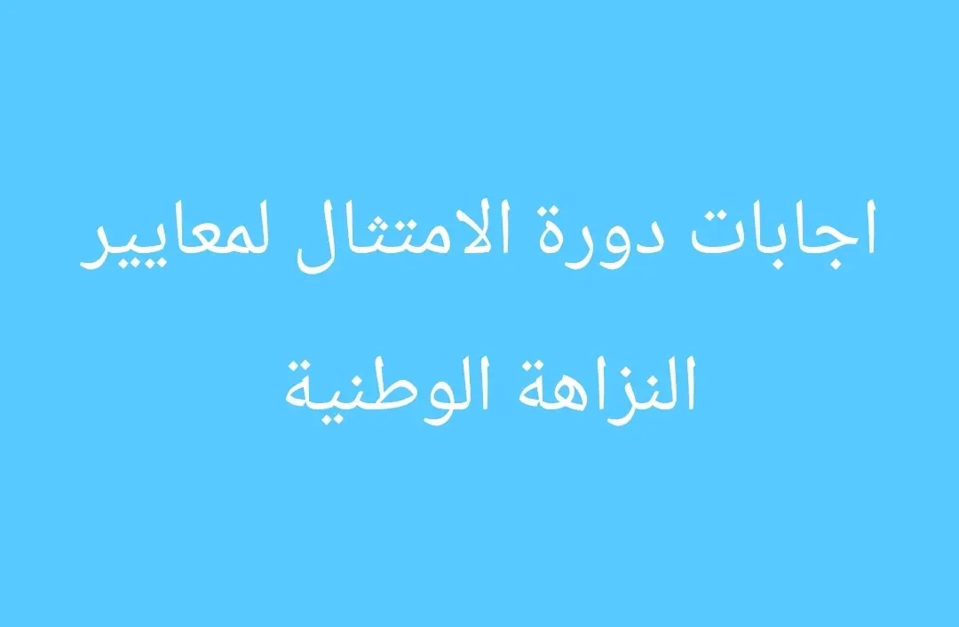 اجابات دورة الامتثال لمعايير النزاهة الوطنية 