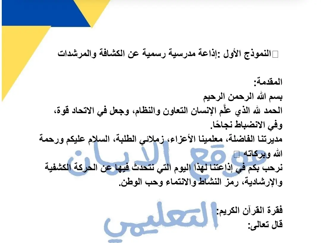 اذاعة مدرسية للكشافة 