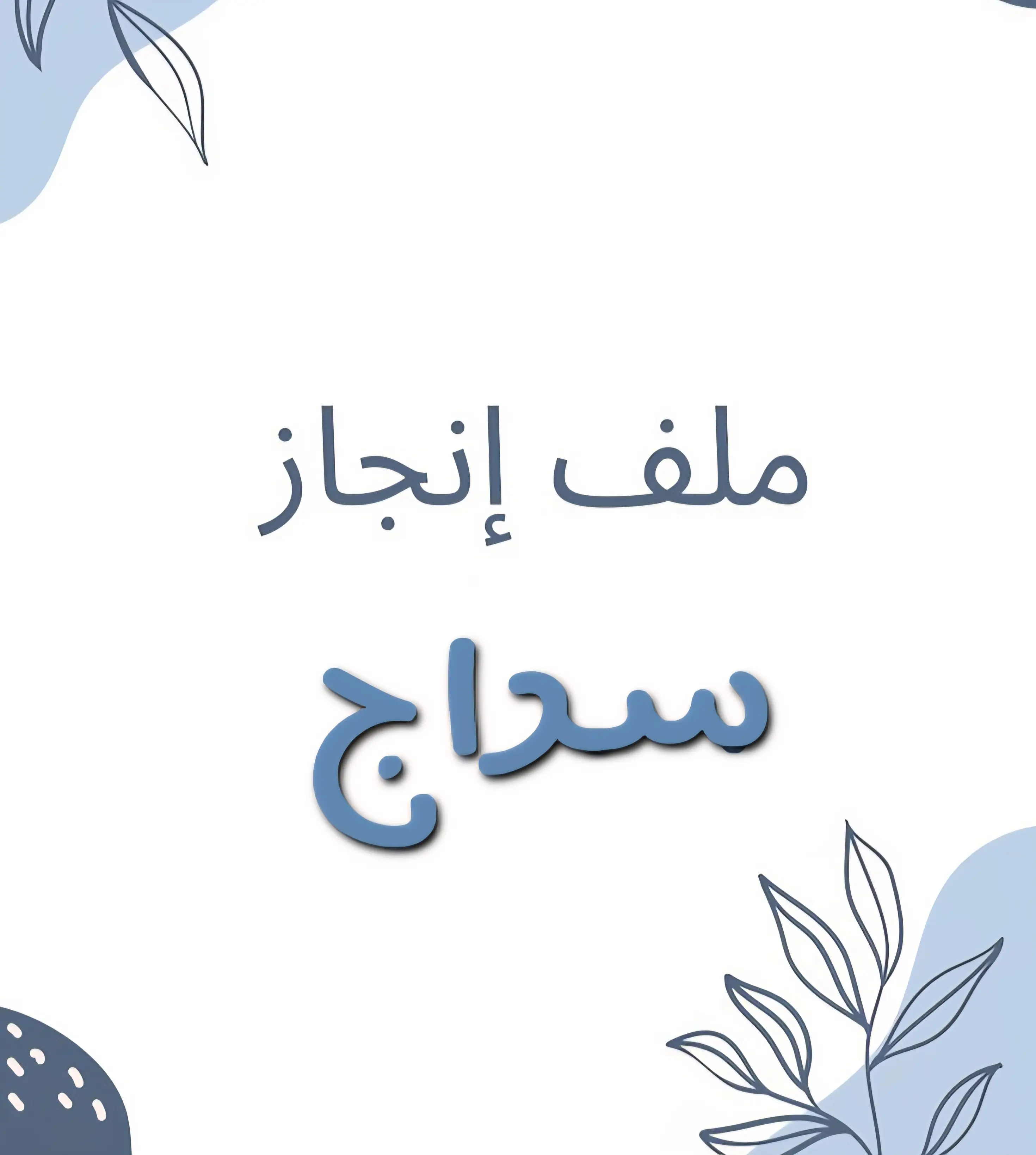 نموذج ملف انجاز لمنصة سراج 