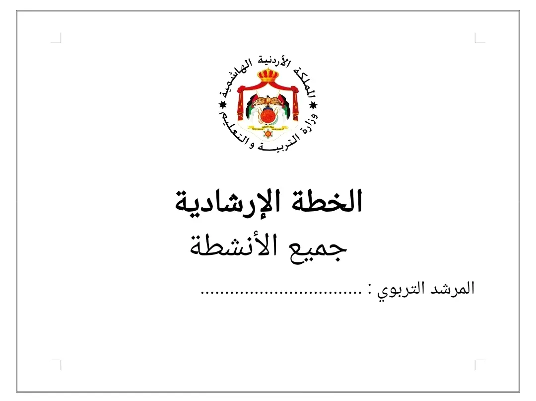 الخطط الارشادية كاملة لجميع الانشطة 