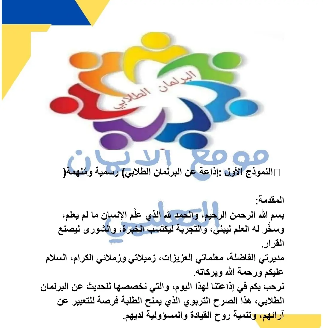 اذاعة عن البرلمان الطلابي