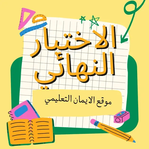 اختبارات نهائية لمادة اللغة الانجليزية جميع الصفوف للفصل الدراسي الاول 