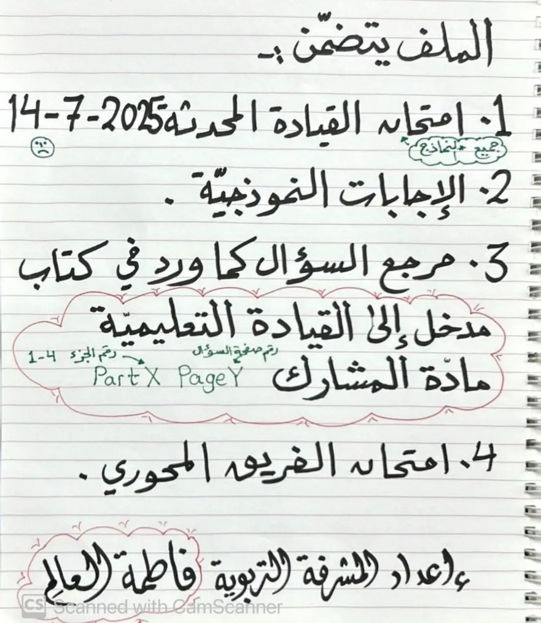 بنك اسئلة مع الاجابات للقيادة المحدثة اعداد المشرفة التربوية فاطمة العالم 