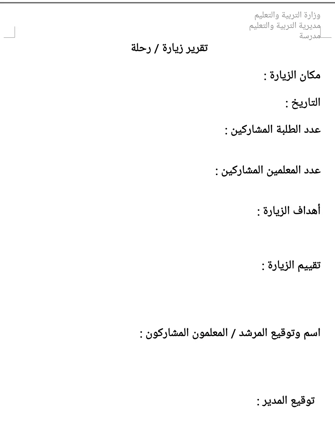 تقرير زبارة / رحلة 